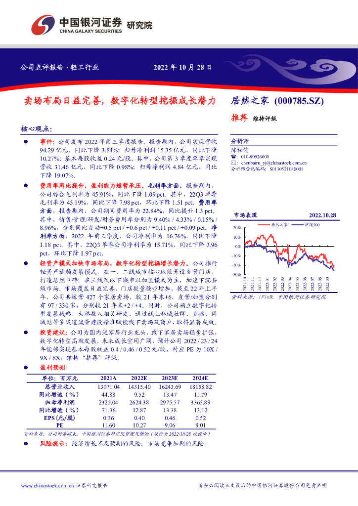 中国银河：居然之家（000785）-卖场布局日益完善，<em>数字化转型</em>挖掘成长潜力 海报