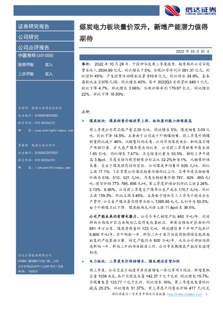 信达证券:中国神华(601088)-煤炭电力板块量价双升,新增产能潜力值得期待