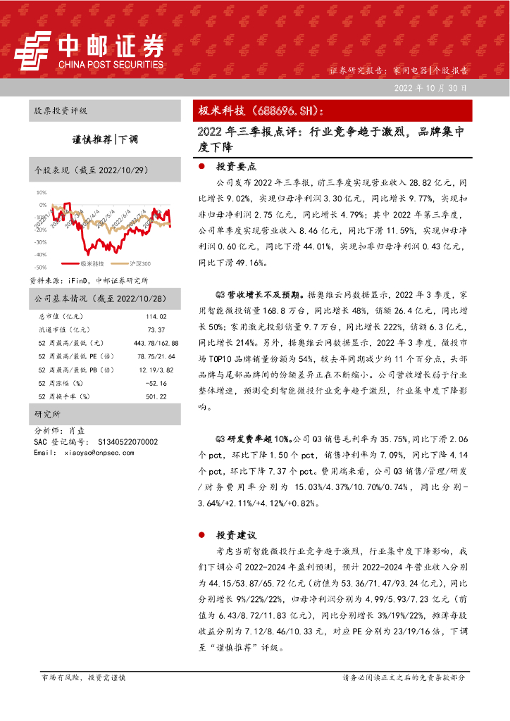 中邮证券：极米科技（688696）-2022年三季报点评：行业竞争趋于激烈，品牌集中度下降