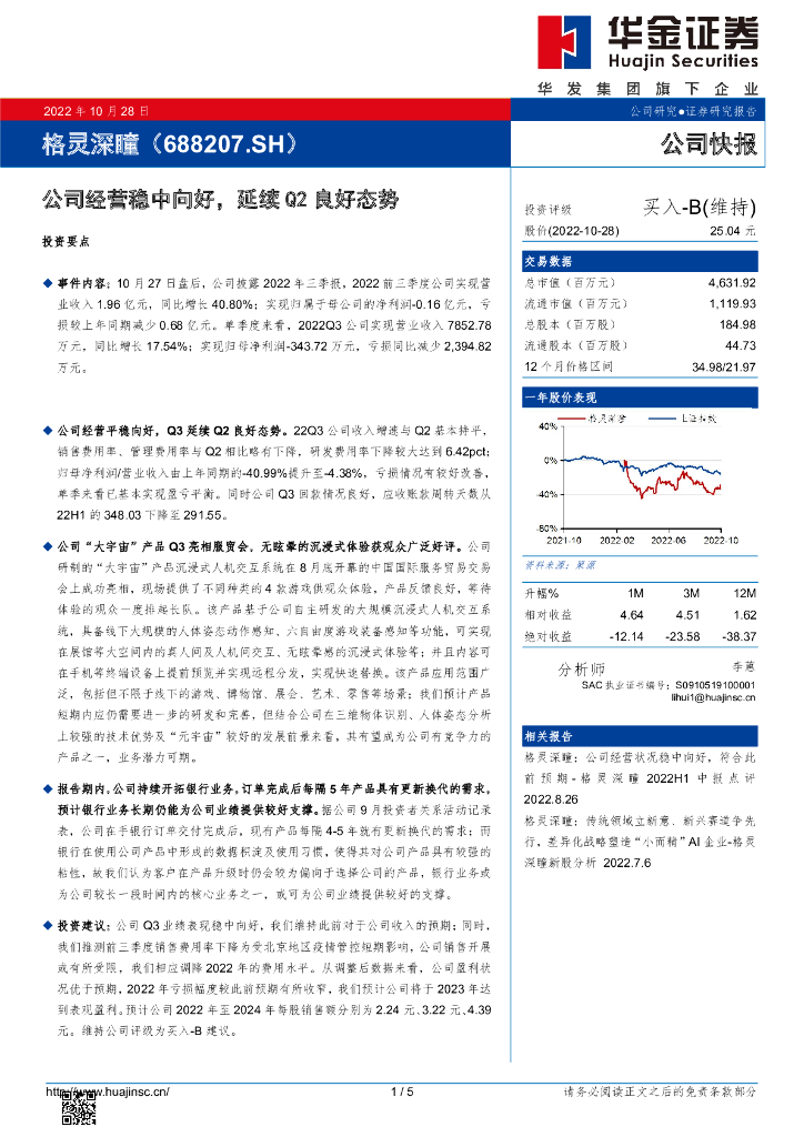 华金证券:格灵深瞳(688207)-公司经营稳中向好,延续Q2良好态势