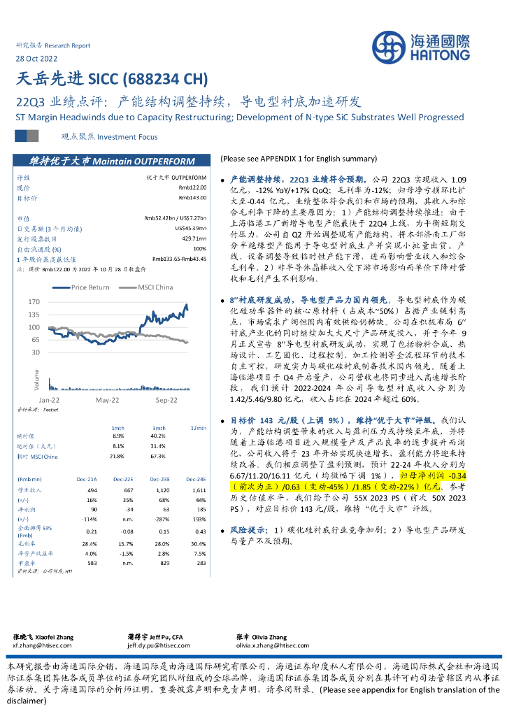 海通国际：天岳先进（688234）-22Q3业绩点评：产能结构调整持续，导电型衬底加速研发