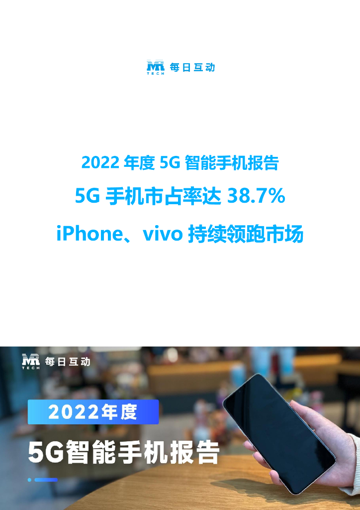 每日互动：2022年度5G智能手机报告