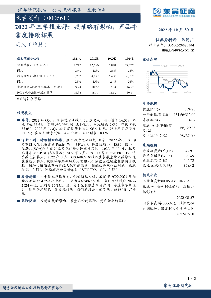 东吴证券：长春高新（000661）-2022年三季报点评：疫情略有影响，产品丰富度持续拓展