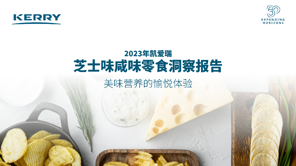 凯爱瑞：2023年芝士味咸味零食洞察报告