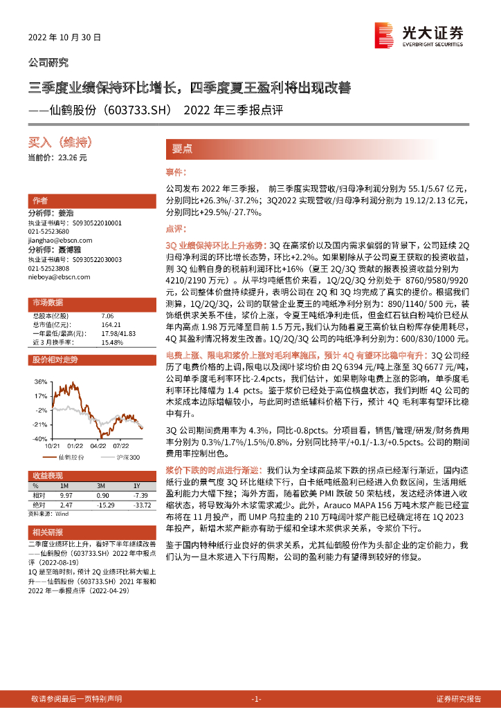 光大证券：仙鹤股份（603733）-2022年三季报点评：三季度业绩保持环比增长，四季度夏王盈利将出现改善 海报