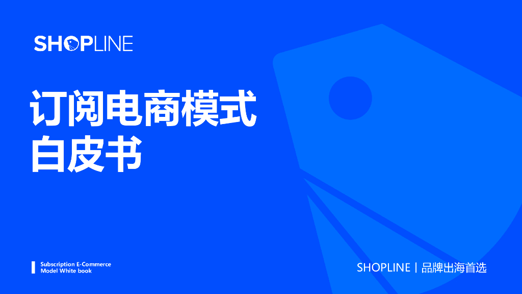 SHOPLINE：订阅电商模式白皮书