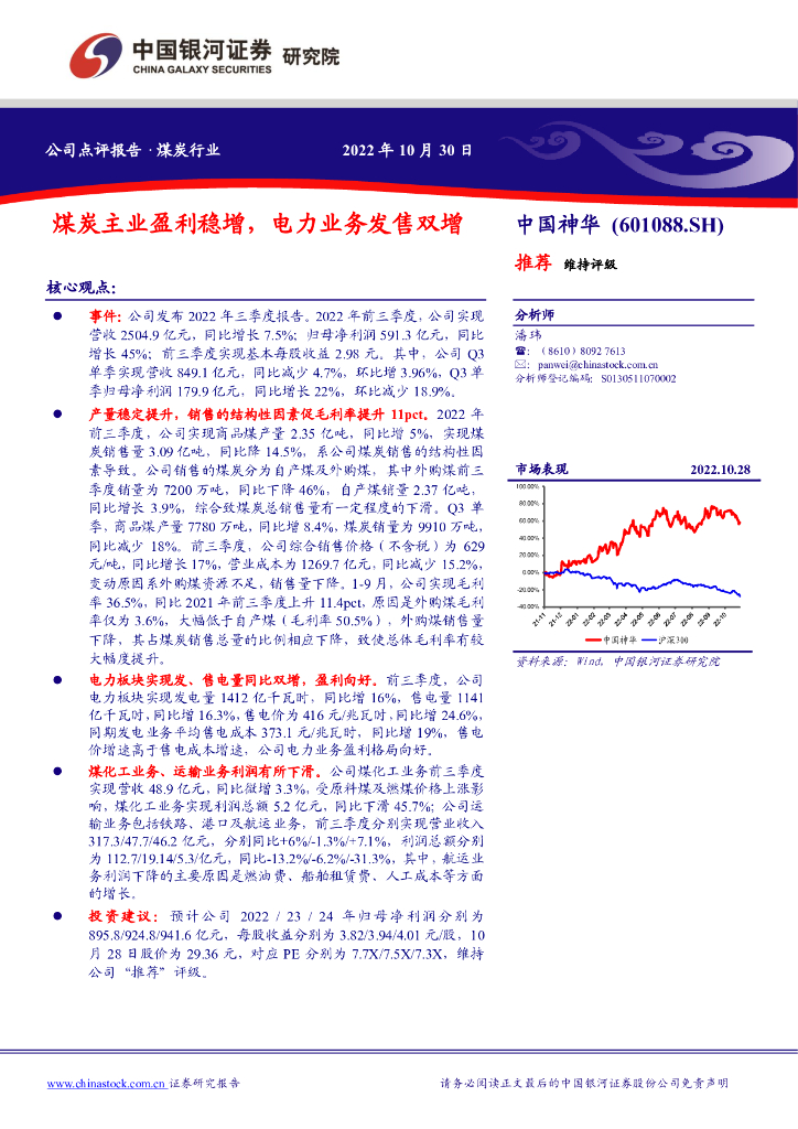 中国银河:中国神华(601088)-煤炭主业盈利稳增,电力业务发售双增