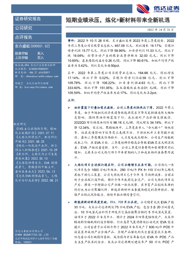信达证券：东方盛虹（000301）-短期业绩承压，炼化+新材料带来全新机遇 海报