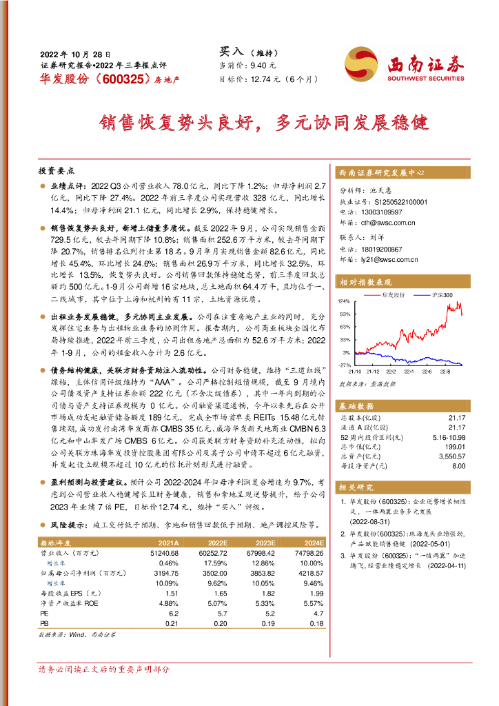 西南证券：华发股份（600325）-销售恢复势头良好，多元协同发展稳健