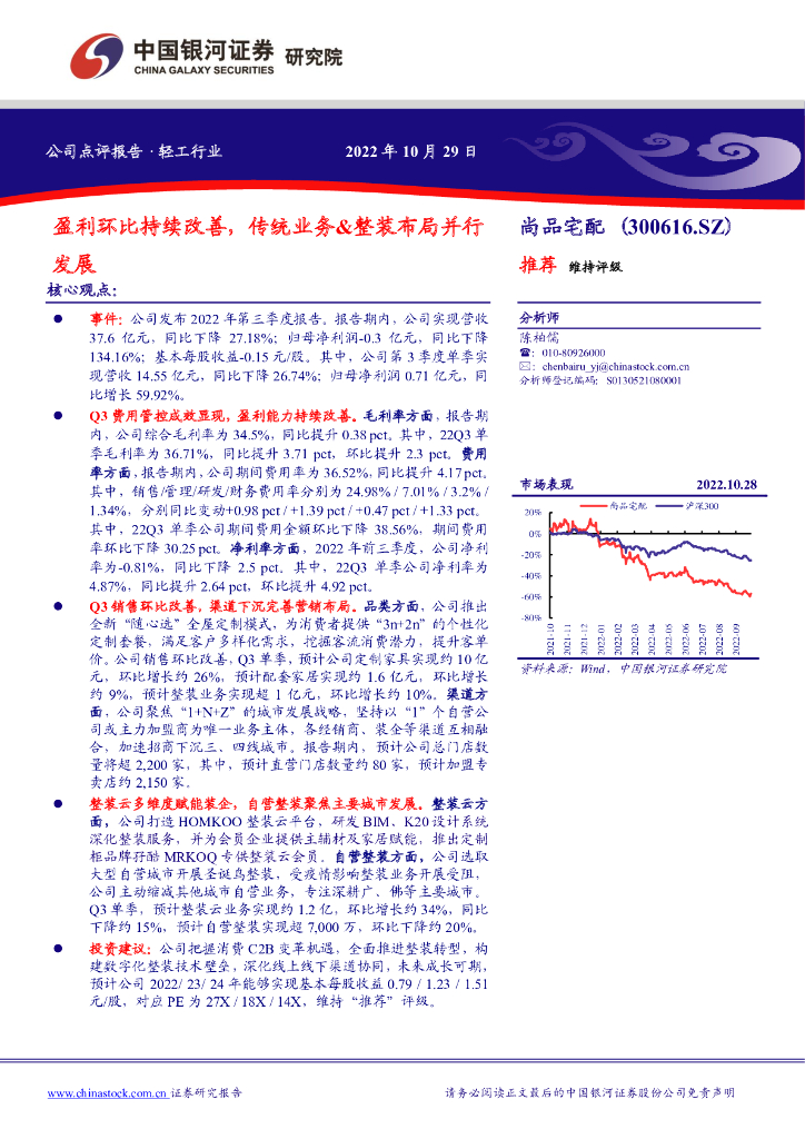 中国银河：尚品宅配（300616）-盈利环比持续改善，传统业务&整装布局并行发展 海报