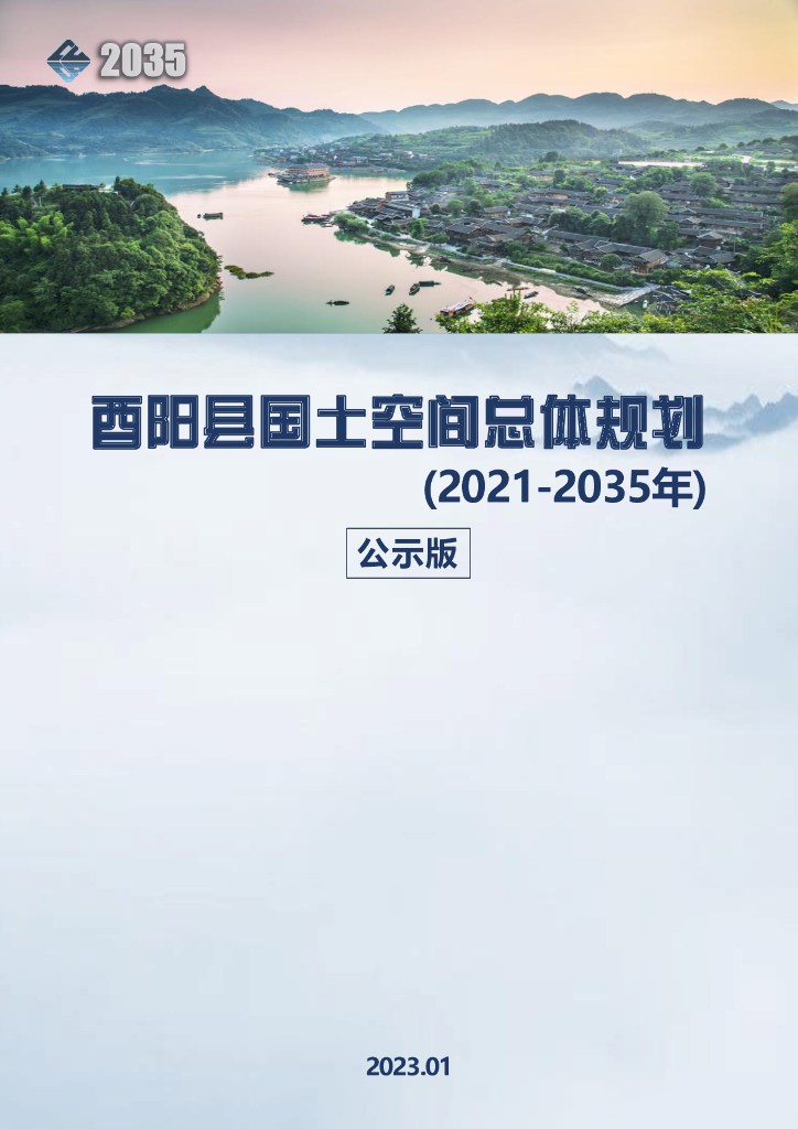 酉阳县国土空间总体规划（2021—2035年）