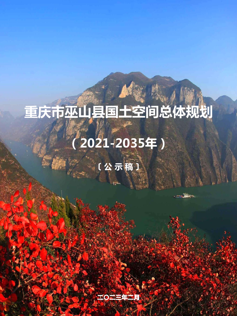 重庆市巫山县国土空间总体规划（2021—2035年）
