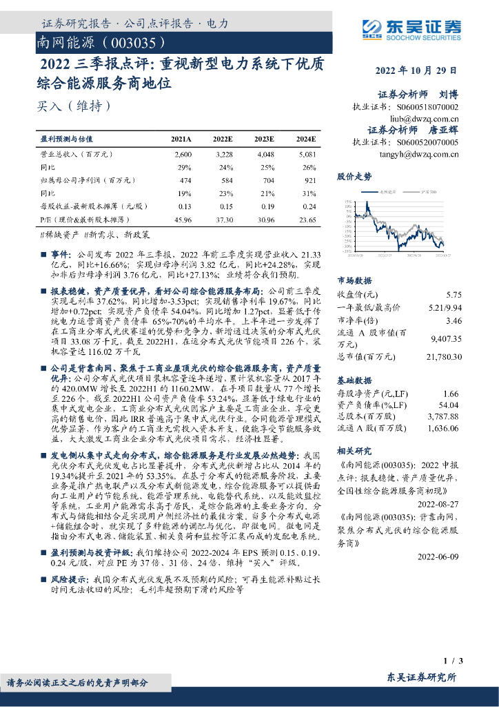 东吴证券：南网<em>能源</em>（003035）-2022三季报点评：重视新型电力系统下优质综合<em>能源</em>服务商地位 海报