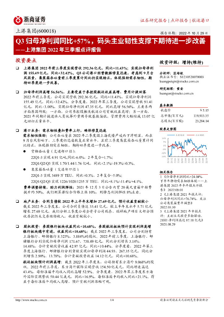 浙商证券:上港集团2022年三季报点评报告:Q3归母净利润同比+57%,码头主业韧性支撑下期待进一步改善