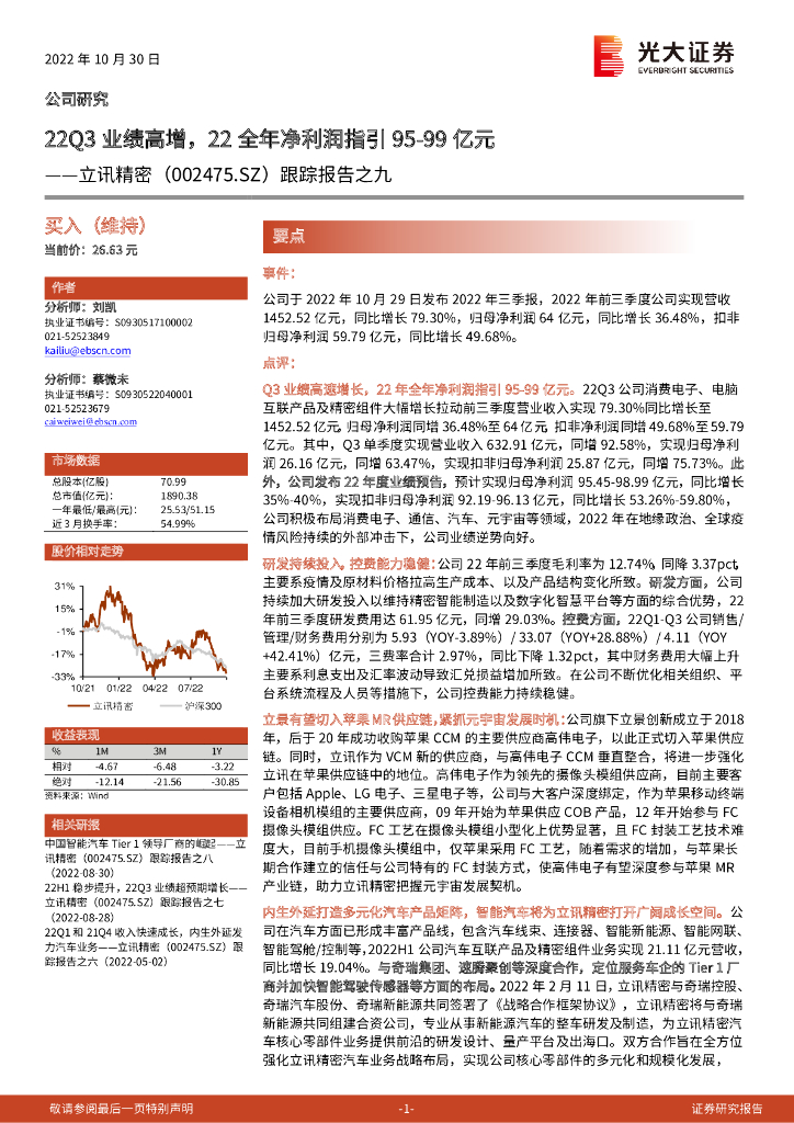 光大证券:立讯精密(002475)-跟踪报告之九:22Q3业绩高增,22全年净利润指引95-99亿<em>元</em>