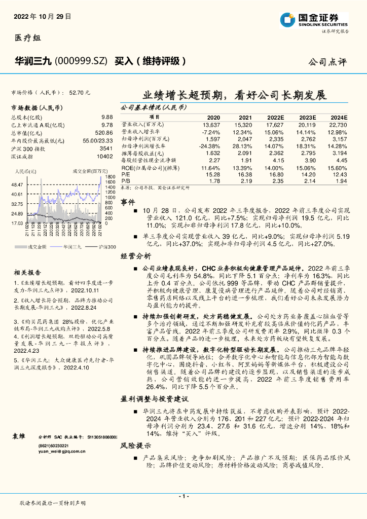 国金证券：华润三九（000999）-业绩增长超预期，看好公司长期发展 海报