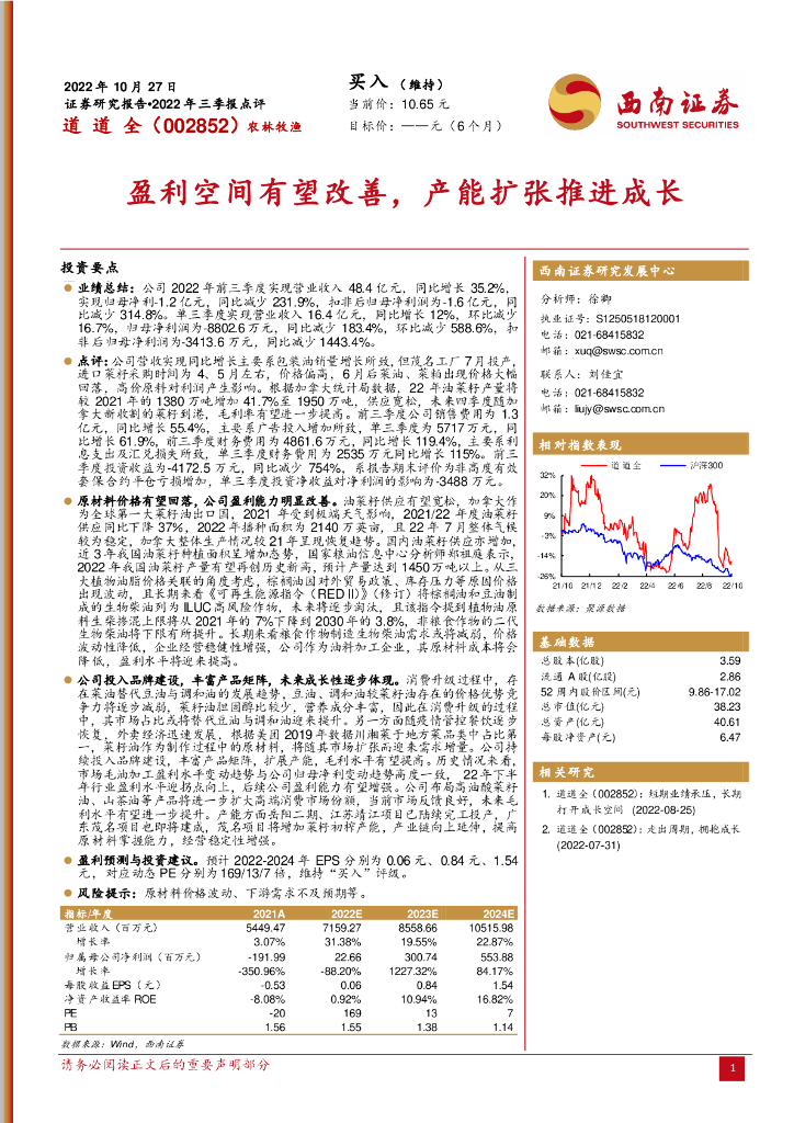西南证券：道道全（002852）-盈利空间有望改善，产能扩张推进成长 海报