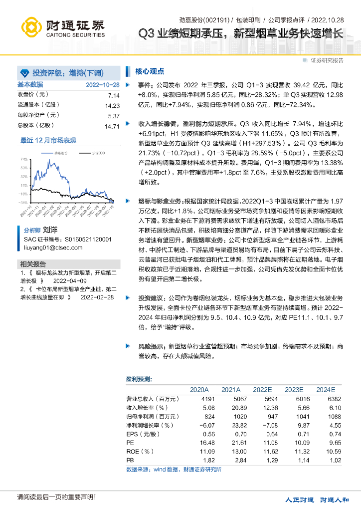 财通证券:劲嘉股份(002191)-Q3业绩短期承压,新型<em>烟草</em>业务快速增长 海报