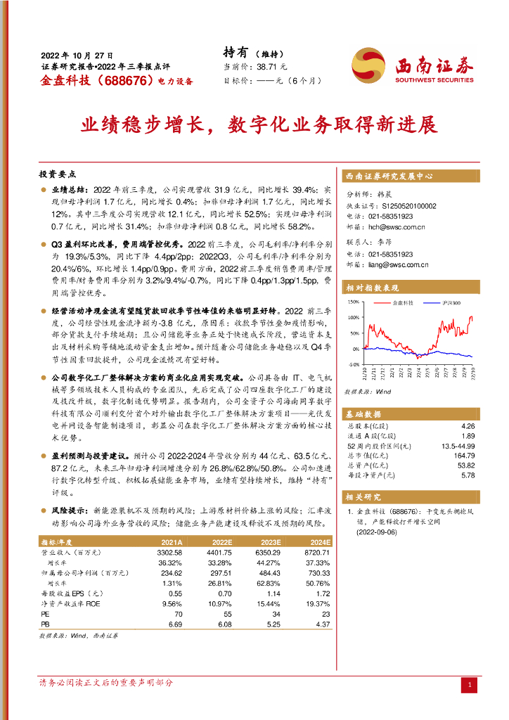 西南证券：金盘科技（688676）-业绩稳步增长，<em>数<em>字化</em></em>业务取得新进展 海报