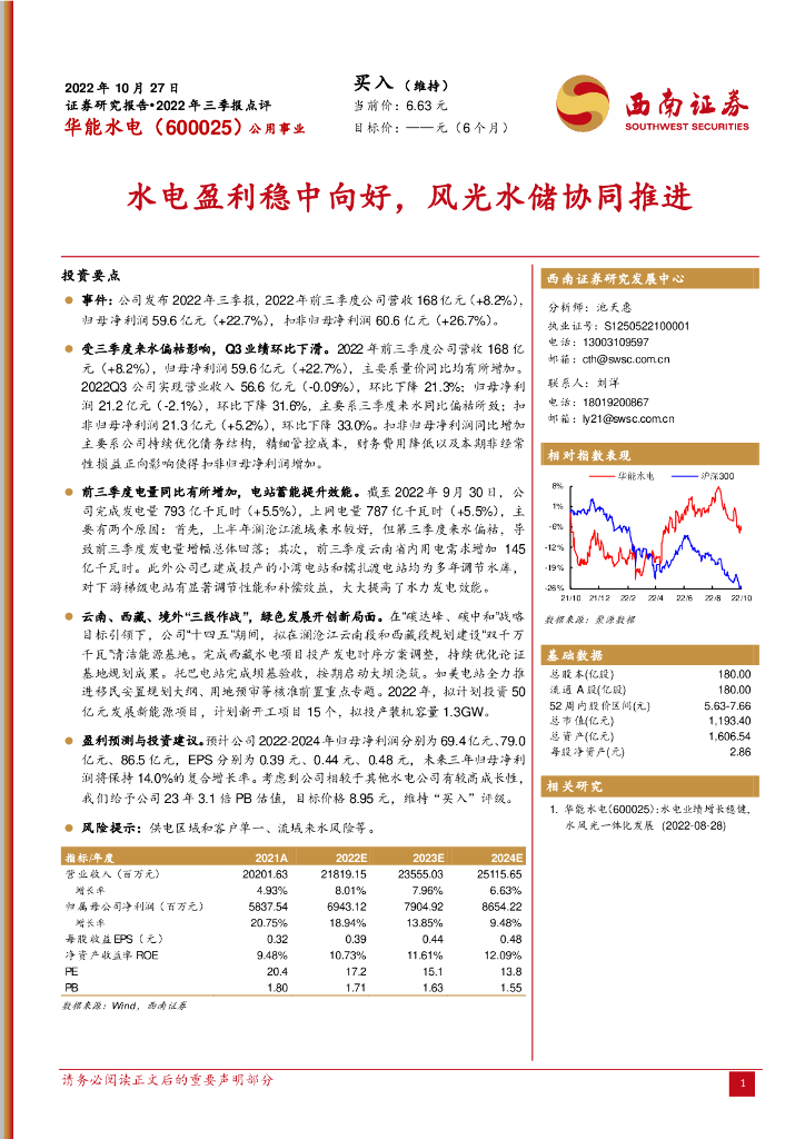西南证券：华能水电（600025）-水电盈利稳中向好，风光水储协同推进 海报