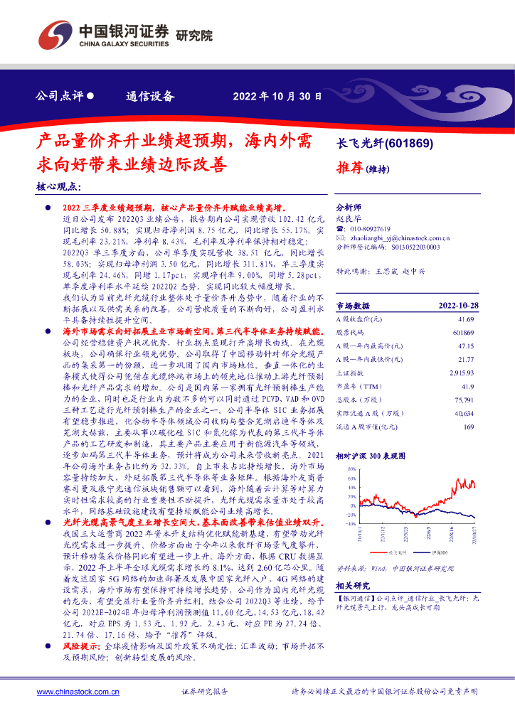 中国银河：长飞光纤（601869）-产品量价齐升业绩超预期，海内外需求向好带来业绩边际改善 海报