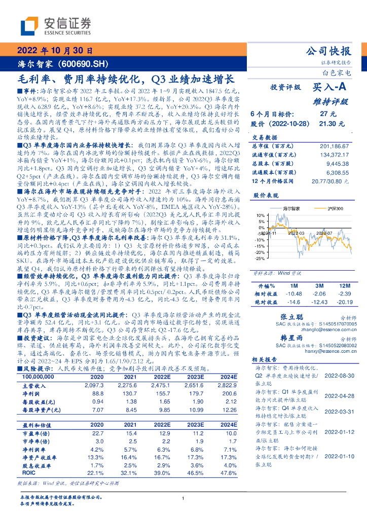 安信证券：海尔智家（600690）-毛利率、费用率持续优化，Q3业绩加速增长 海报