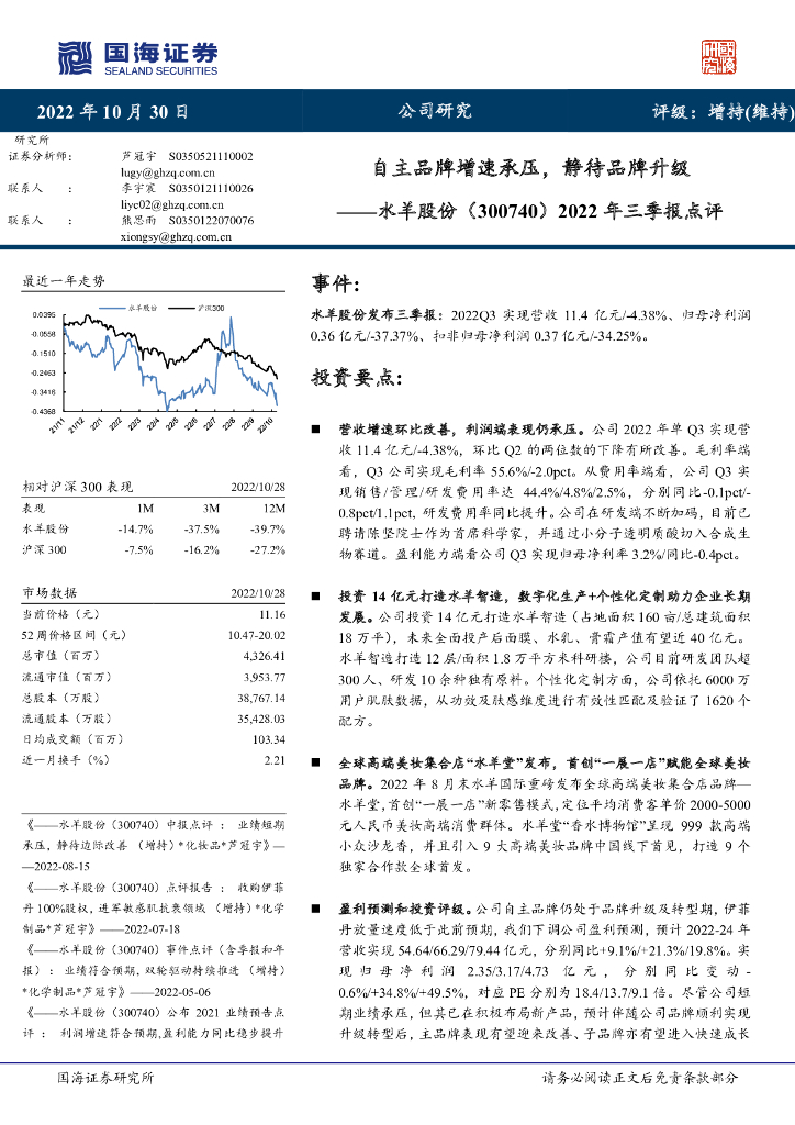 国海证券：水羊股份（300740）-2022年三季报点评：自主品牌增速承压，静待品牌升级 海报