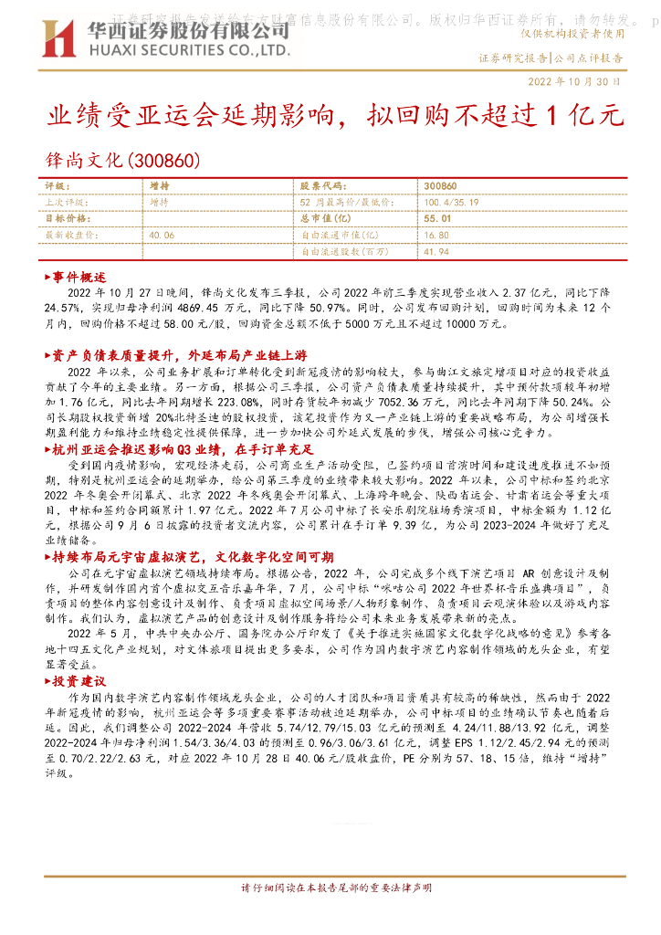 华西证券:锋尚文化(300860)-业绩受亚运会延期影响,拟回购不超过1亿<em>元</em>