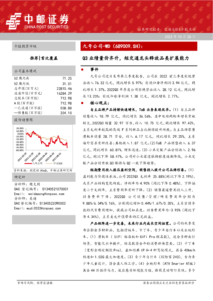 中邮证券：九号公司（689009）-Q3业绩量价齐升，短交通龙头释放品类扩展能力
