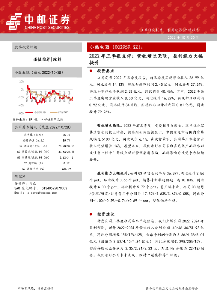 中邮证券：小熊电器（002959）-2022年三季报点评：营收增长亮眼，盈利能力大幅提升