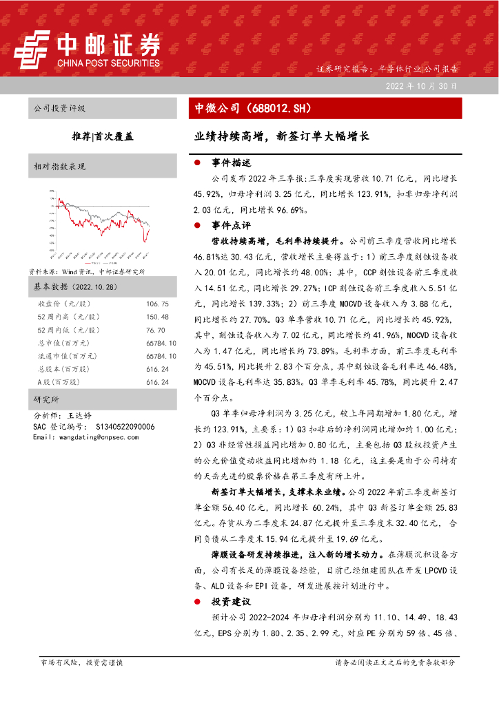 中邮证券：中微公司（688012）-业绩持续高增，新签订单大幅增长