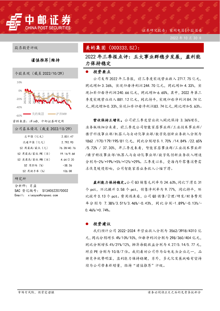 中邮证券：美的集团（000333）-2022年三季报点评：五大事业群稳步发展，盈利能力保持稳定
