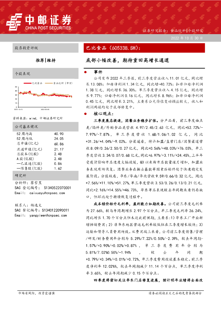中邮证券：巴比食品（605338）-底部小幅改善，期待重回高增长通道