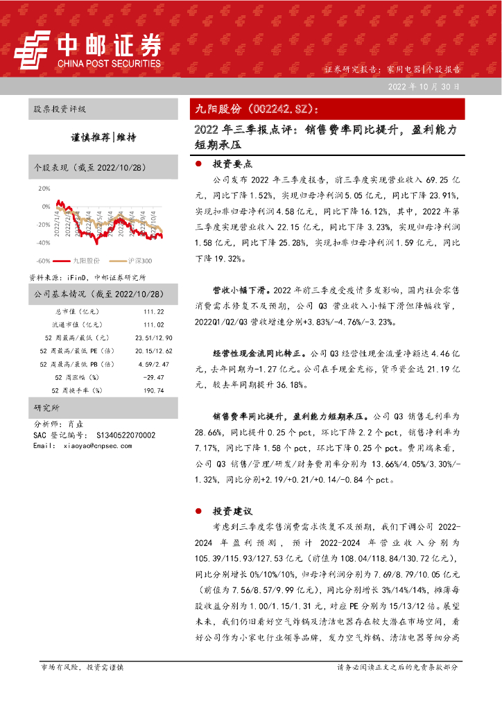 中邮证券：九阳股份（002242）-2022年三季报点评：销售费率同比提升，盈利能力短期承压