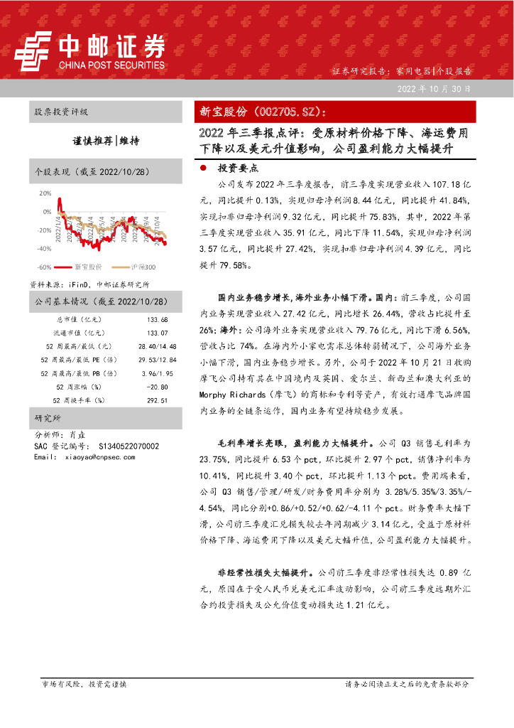 中邮证券：新宝股份（002705）-2022年三季报点评：受原材料价格下降、海运费用下降以及美元升值影响，公司盈利能力大幅提升