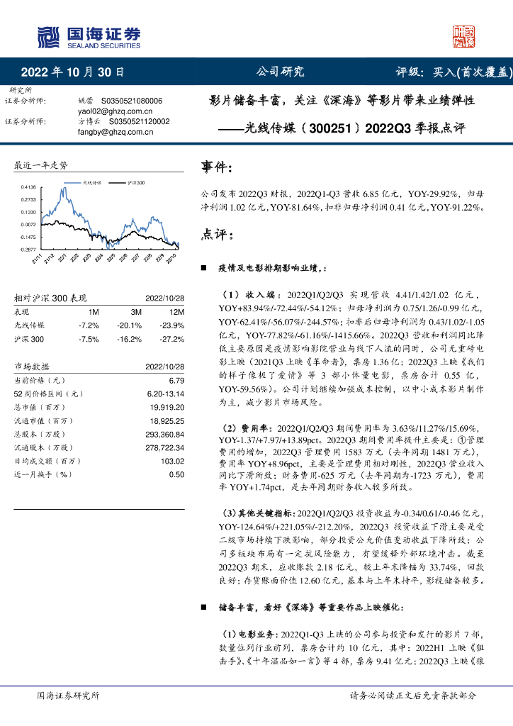 国海证券:光线传媒(300251)-2022Q3季报点评:影片储备丰富,关注《深海》等影片带来业绩弹性