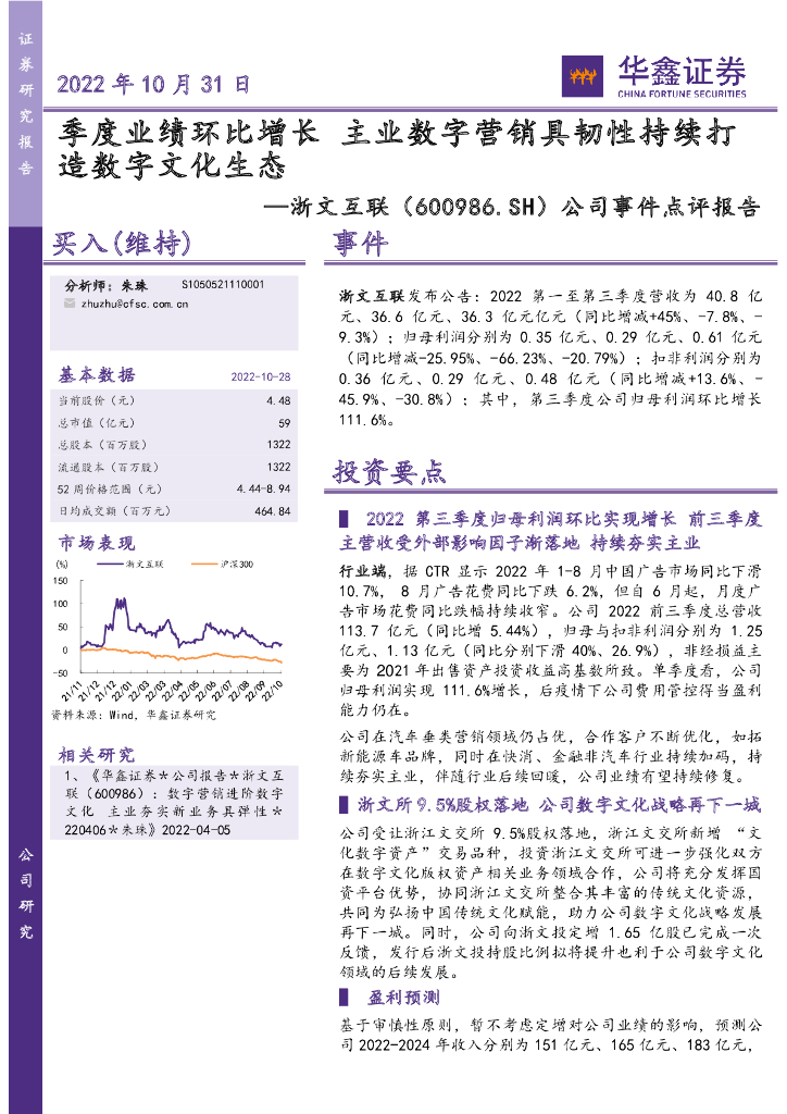 华鑫证券:浙文互联(600986)-公司事件点评报告:季度业绩环比增长 主业数字营销具韧性持续打造数字文化生态
