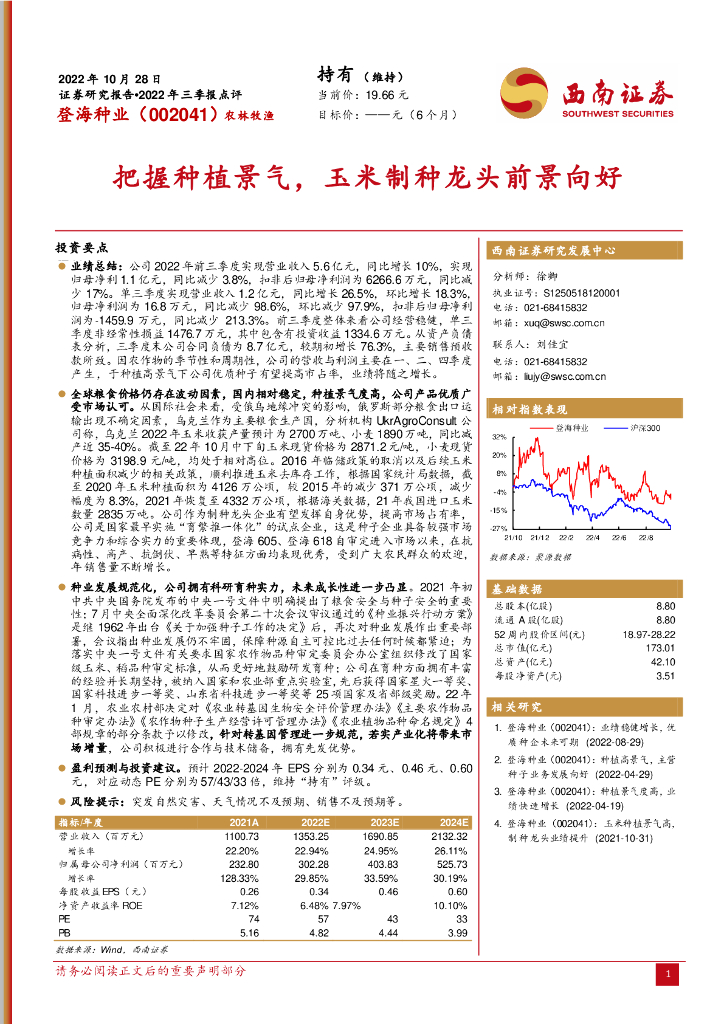 西南证券:登海种业(002041)-把握<em>种植</em>景气,玉米制种龙头前景向好 海报