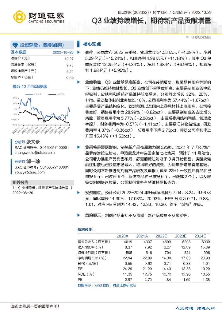 财通证券：仙琚制药（002332）-Q3业绩持续增长，期待新产品贡献增量