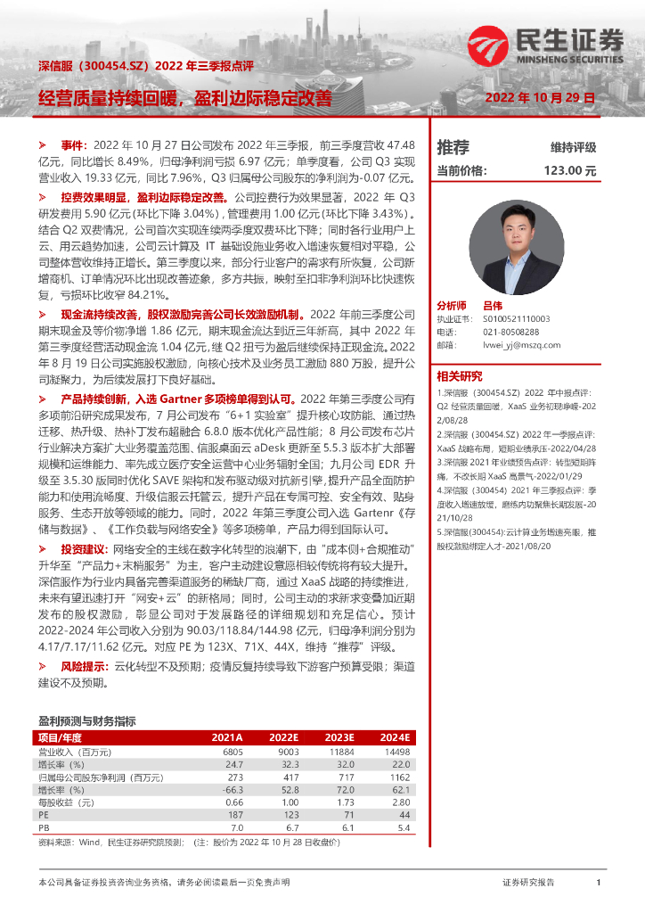 民生证券：深信服（300454）-2022年三季报点评：经营质量持续回暖，盈利边际稳定改善 海报