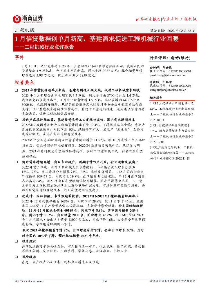 浙商证券：工程机械行业点评报告：1月信贷数据创单月新高，基建需求促进工程机械行业回暖