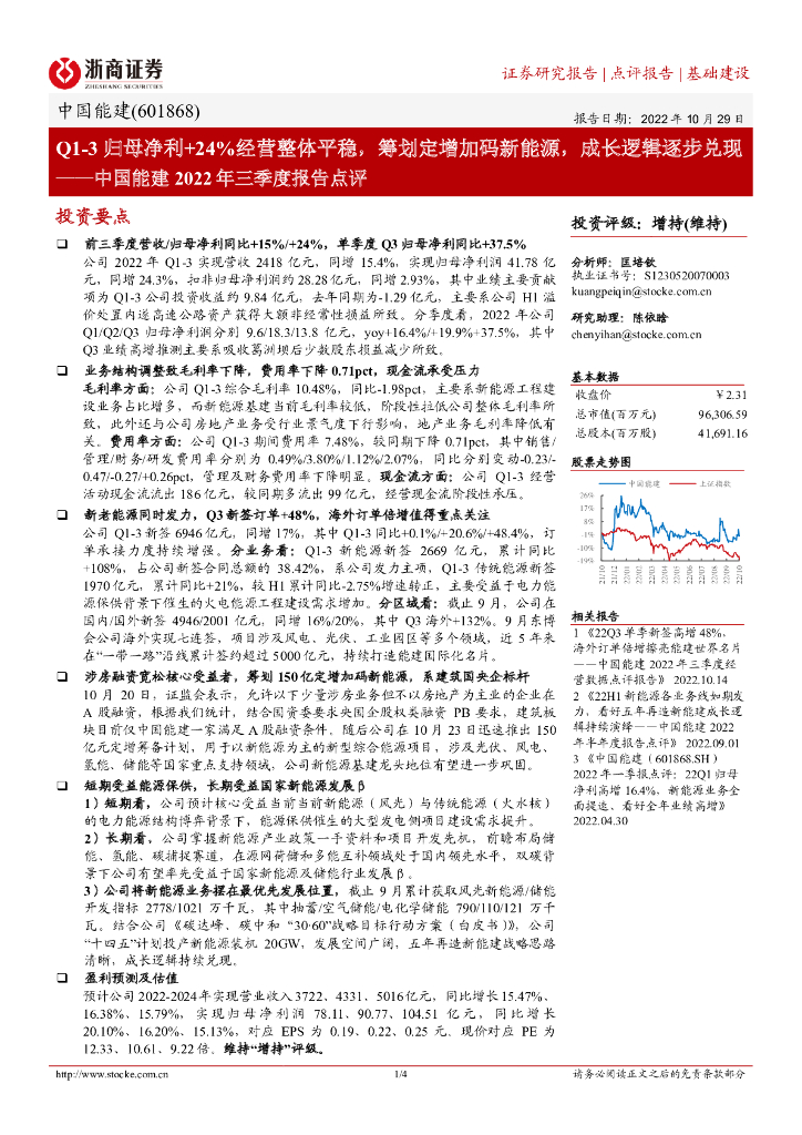 浙商证券：中国能建2022年三季度报告点评：Q1-3归母净利+24%经营整体平稳，筹划定增加码新能源，成长逻辑逐步兑现 海报