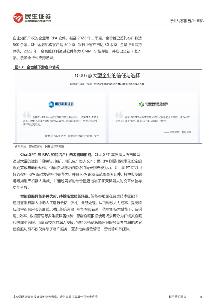 民生证券：计算机：ChatCPT系列报告：ChatGPT在金融应用前景_第8页