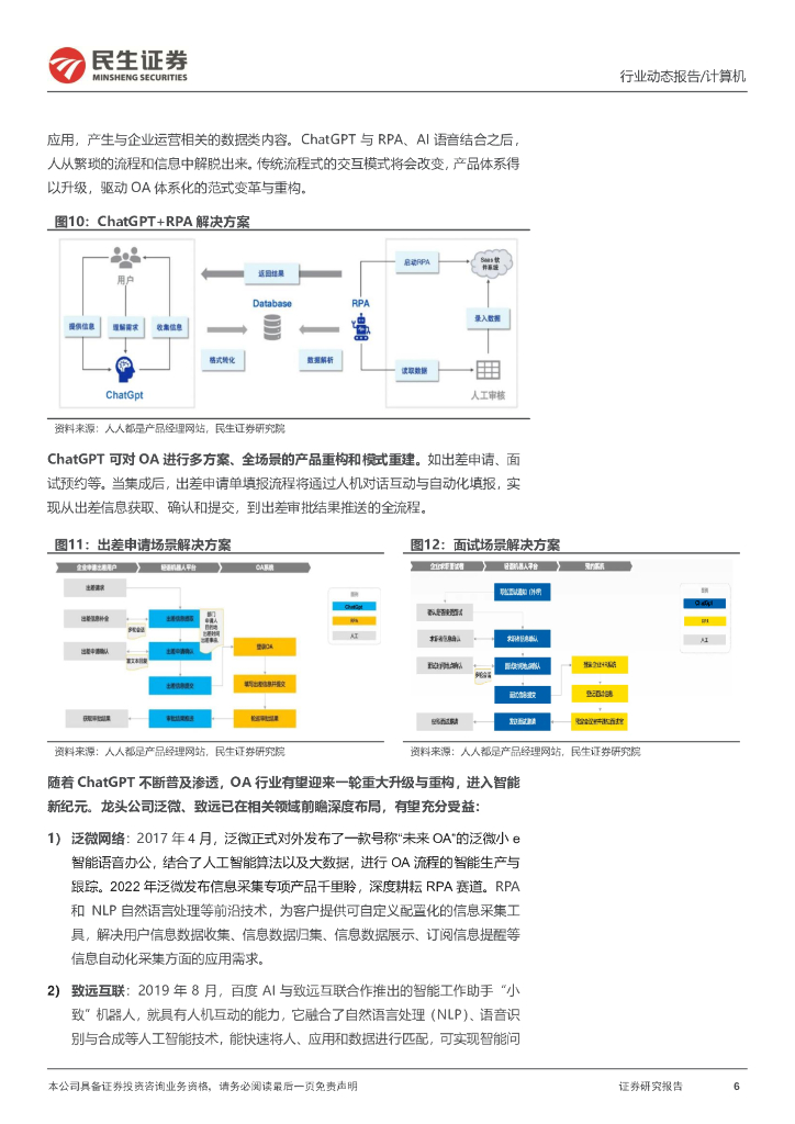 民生证券：计算机行业动态报告：ChatGPT系列报告：重构办公软件价值天花板_第6页