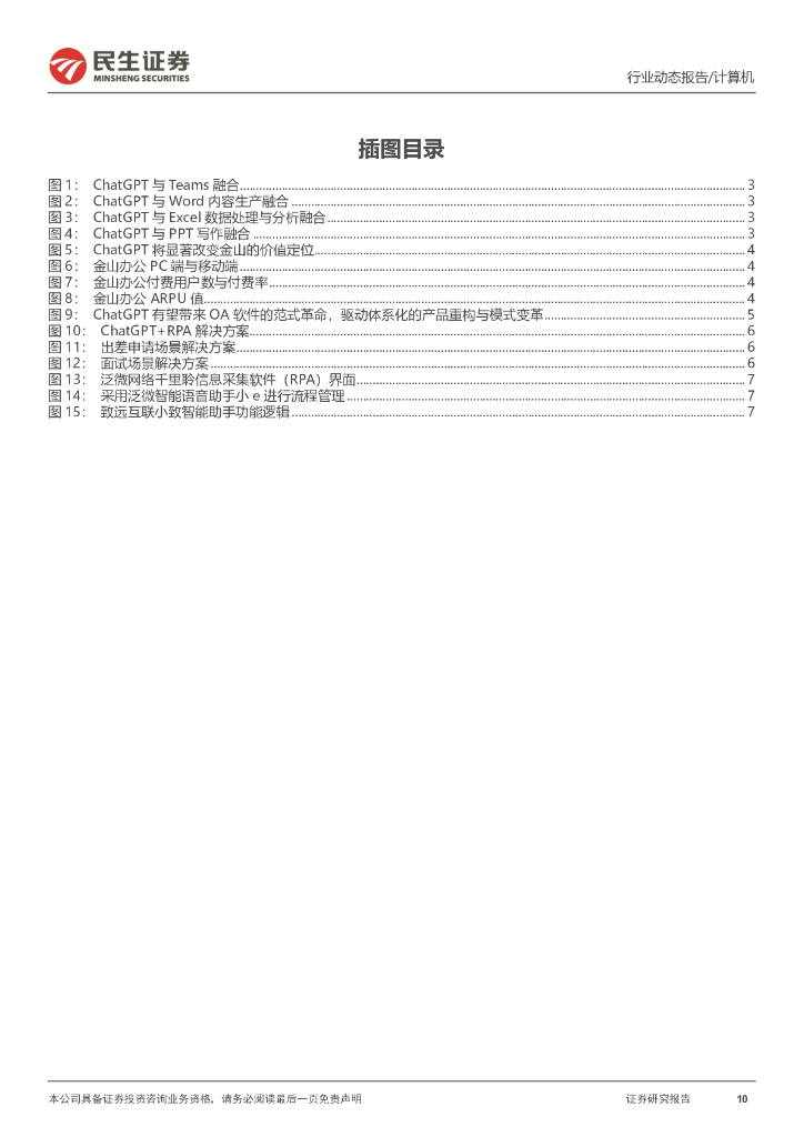 民生证券：计算机行业动态报告：ChatGPT系列报告：重构办公软件价值天花板_第10页