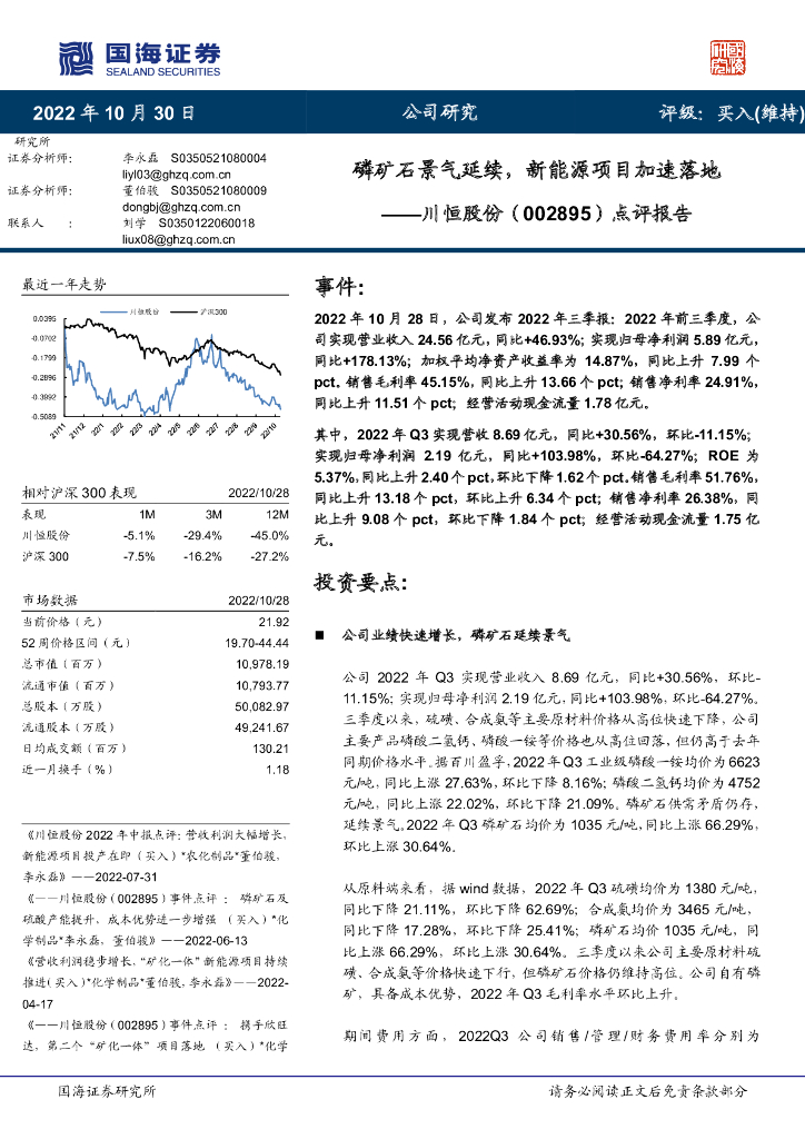 国海证券：川恒股份（002895）-点评报告：磷矿石景气延续，新<em>能源</em>项目加速落地 海报
