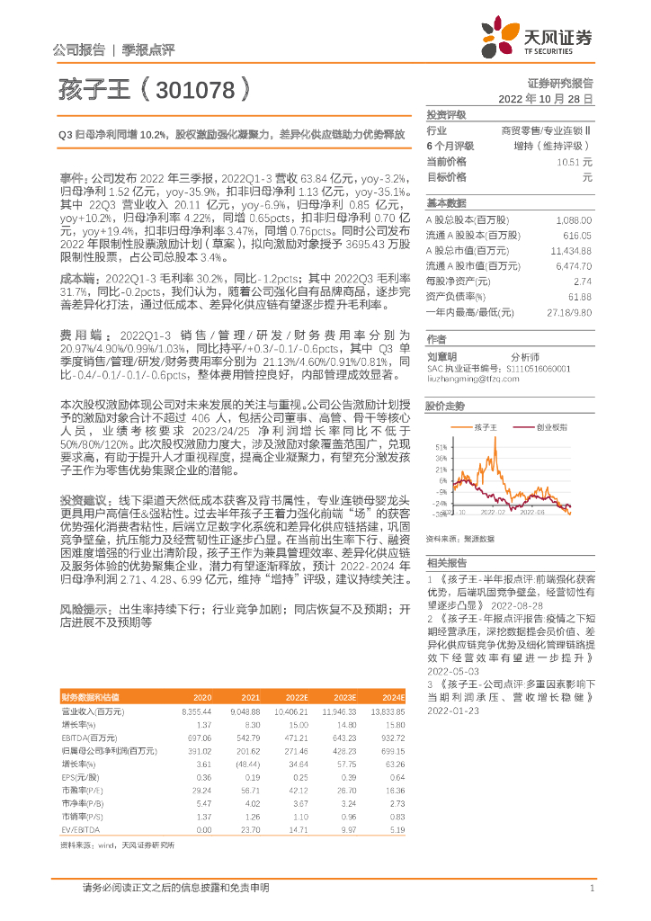 天风证券：孩子王（301078）-Q3归母净利同增10.2%，股权激励强化凝聚力，差异化<em>供应链</em>助力优势释放 海报