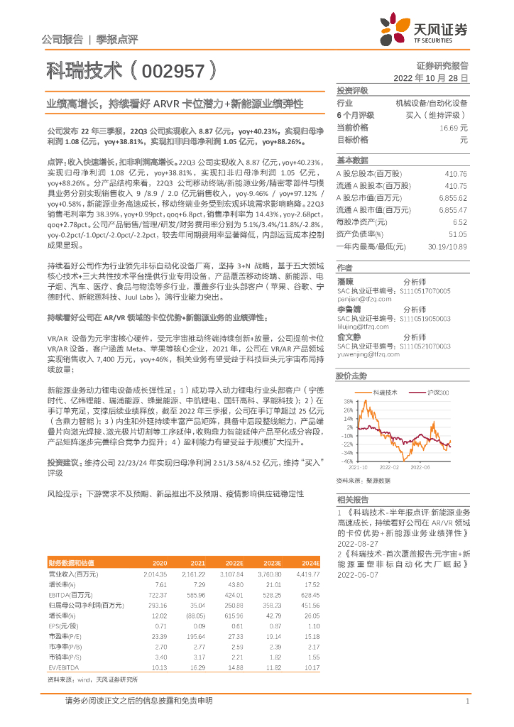 天风证券:科瑞技术(002957)-业绩高增长,持续看好ARVR卡位潜力+新能源业绩弹性