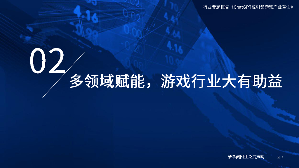 国泰君安：ChatGPT或引领游戏产业革命_第8页