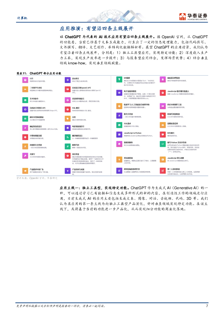 华泰证券：关注ChatGPT四大应用主线_第7页